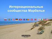 Интернациональные сообщества Марбельи